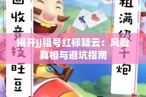 揭开JJ租号红标疑云：风险真相与避坑指南