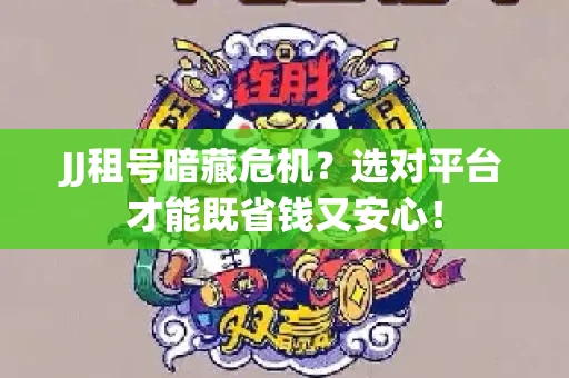 JJ租号暗藏危机？选对平台才能既省钱又安心！