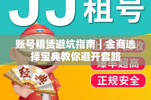 账号租赁避坑指南｜金商选择宝典教你避开套路